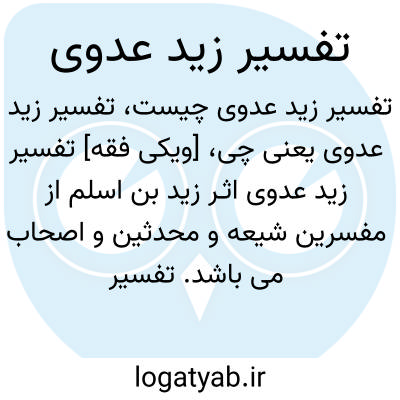 تصویر معنی تفسیر زید عدوی