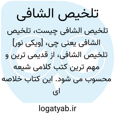 تصویر معنی تلخیص الشافی