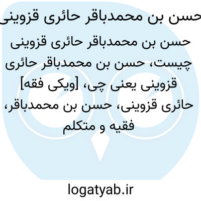 تصویر معنی حسن بن محمدباقر حائری قزوینی