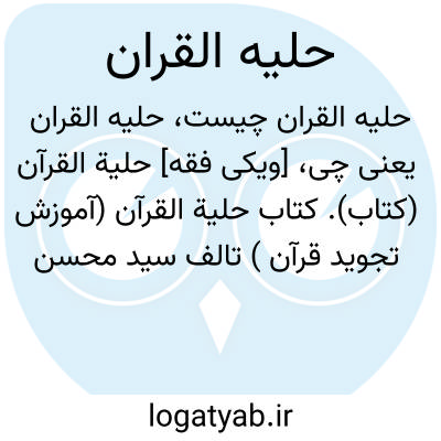 تصویر معنی حلیه القران
