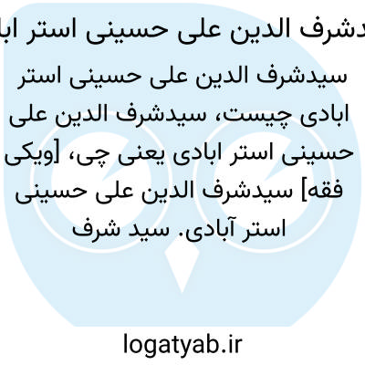 تصویر معنی سیدشرف الدین علی حسینی استر ابادی