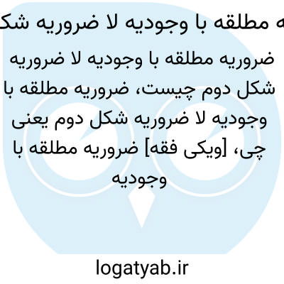 تصویر معنی ضروریه مطلقه با وجودیه لا ضروریه شکل دوم