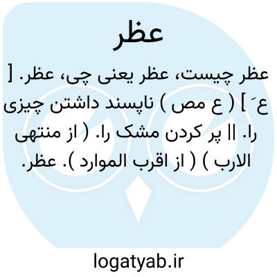تصویر معنی عظر