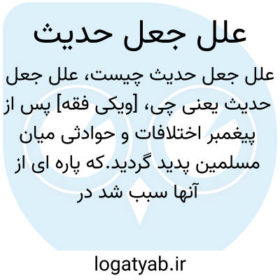 تصویر معنی علل جعل حدیث