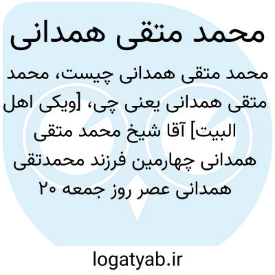 تصویر معنی محمد متقی همدانی