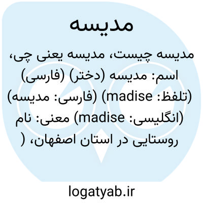 تصویر معنی مدیسه