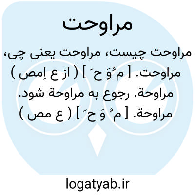 تصویر معنی مراوحت