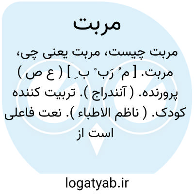 تصویر معنی مربت