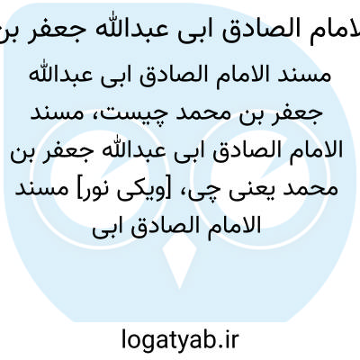 تصویر معنی مسند الامام الصادق ابی عبدالله جعفر بن محمد