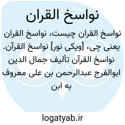 تصویر معنی نواسخ القران