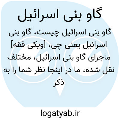 تصویر معنی گاو بنی اسرائیل