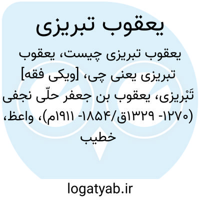 تصویر معنی یعقوب تبریزی