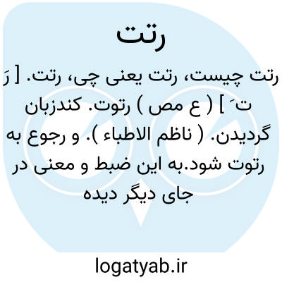 تصویر معنی رتت