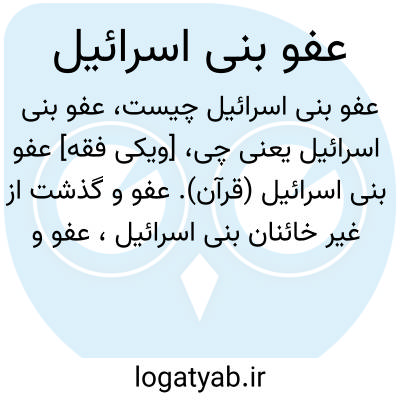 تصویر معنی عفو بنی اسرائیل