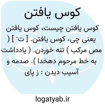 تصویر معنی کوس یافتن