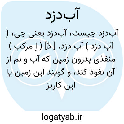 تصویر معنی آبدزد