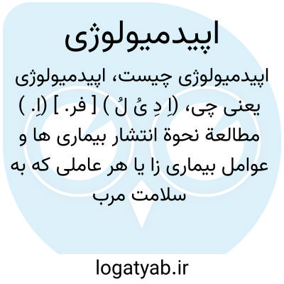 تصویر معنی اپیدمیولوژی
