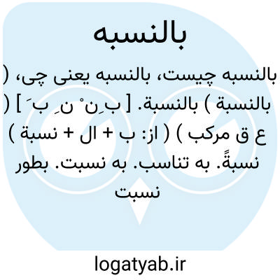 تصویر معنی بالنسبه