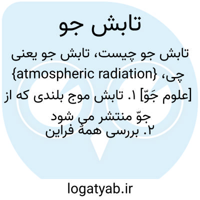 تصویر معنی تابش جو