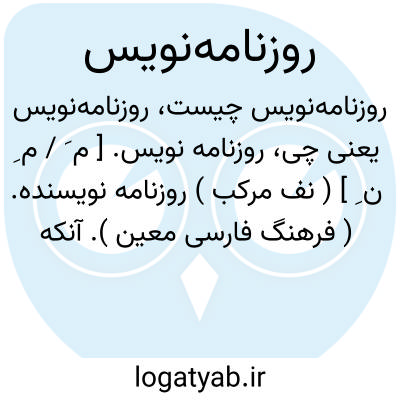 تصویر معنی روزنامهنویس