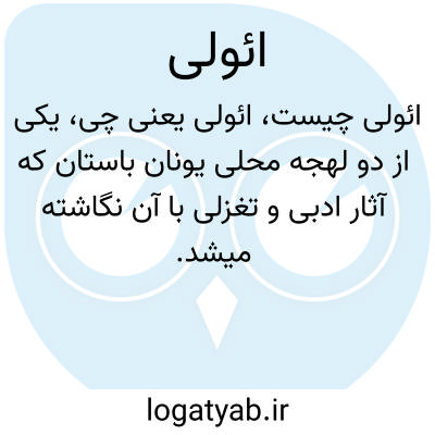 تصویر معنی ائولی