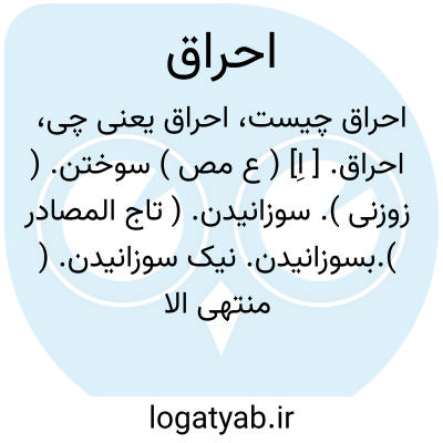 تصویر معنی احراق