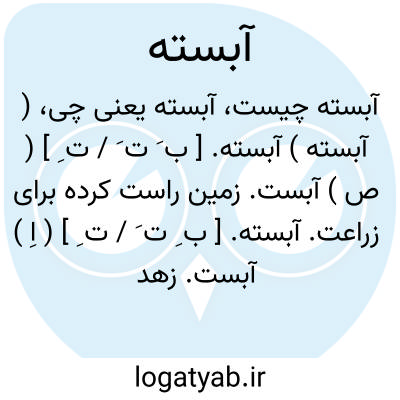 تصویر معنی آبسته