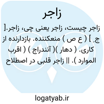 تصویر معنی زاجر