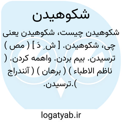 تصویر معنی شکوهیدن