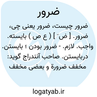 تصویر معنی ضرور
