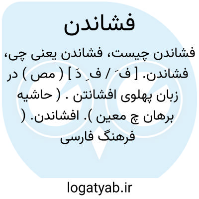 تصویر معنی فشاندن
