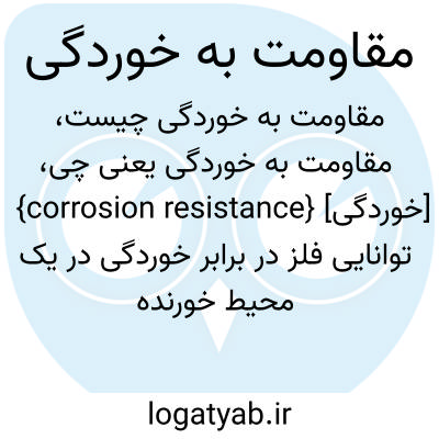 تصویر معنی مقاومت به خوردگی