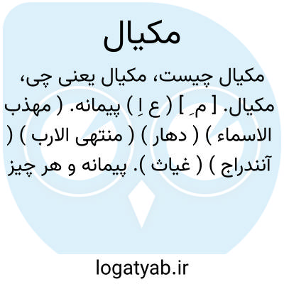 تصویر معنی مکیال