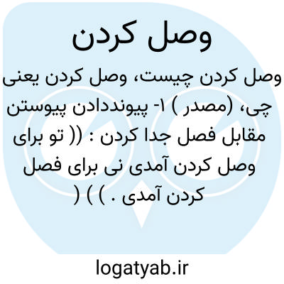 تصویر معنی وصل کردن
