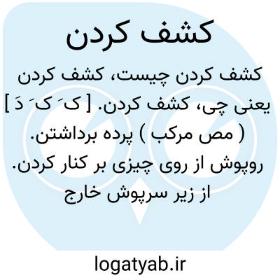 تصویر معنی کشف کردن