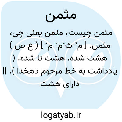 تصویر معنی مثمن