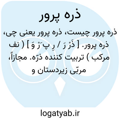 تصویر معنی ذره پرور