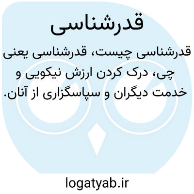 تصویر معنی قدرشناسی