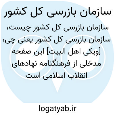 تصویر معنی سازمان بازرسی کل کشور