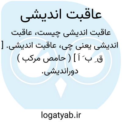 تصویر معنی عاقبت اندیشی