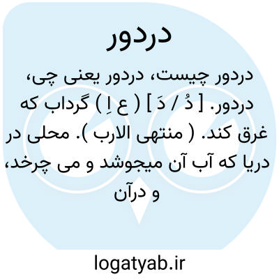 تصویر معنی دردور