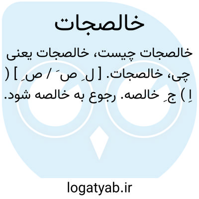 تصویر معنی خالصجات