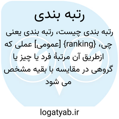 تصویر معنی رتبه بندی