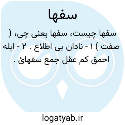 تصویر معنی سفها