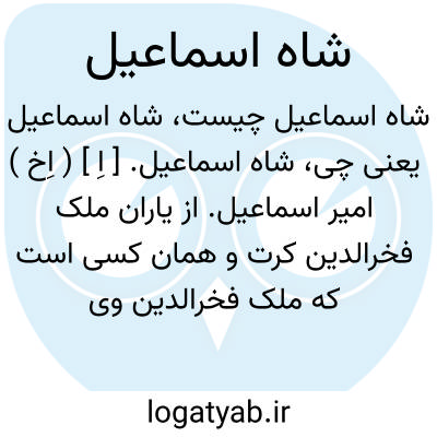 تصویر معنی شاه اسماعیل