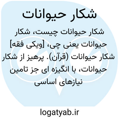 تصویر معنی شکار حیوانات