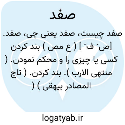 تصویر معنی صفد