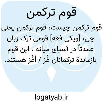 تصویر معنی قوم ترکمن