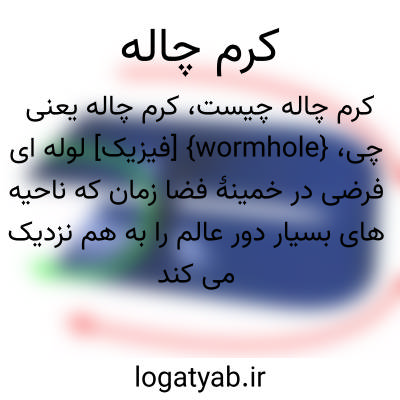 تصویر معنی کرم چاله