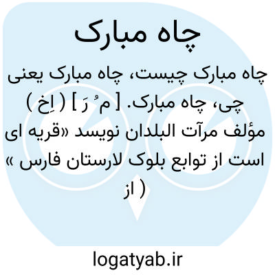 تصویر معنی چاه مبارک